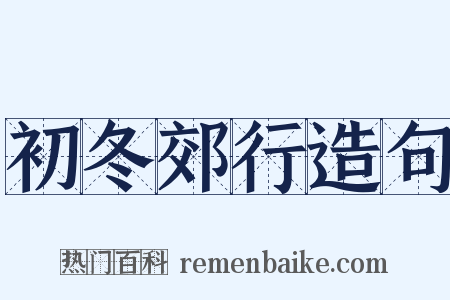 初冬郊行造句是什么意思的图片